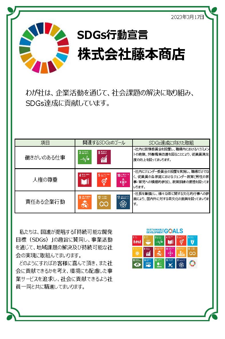 SDGs行動宣言